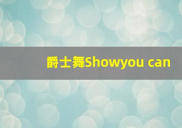 爵士舞Showyou can